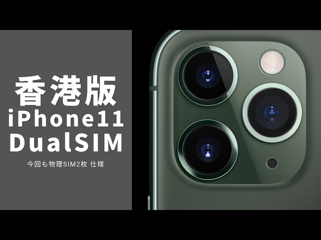 香港版 iPhone11シリーズのDual SIMについて - YouTube