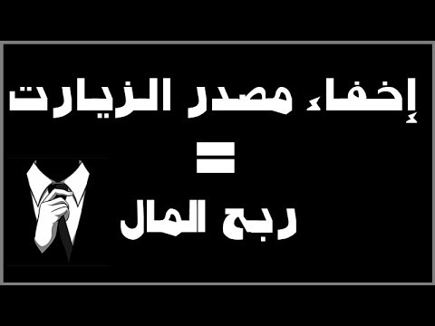 فيديو: كيف تخفي زيارات المواقع