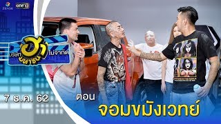 จอมขมังเวทย์ | โชว์รูม โชว์ฮา | บริษัทฮาไม่จำกัด (มหาชน) | EP.108 | 7 ธ.ค. 62