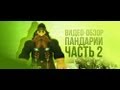 Обзор World of Warcraft: Mists of Pandaria (+Machinima) - часть 2