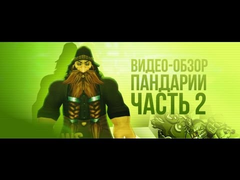 Видео: Обзор World of Warcraft: Mists of Pandaria (+Machinima) - часть 2