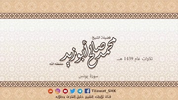 سورة يونس للشيخ محمد صالح أبوزيد حفظه الله من تراويح 1439 هــ