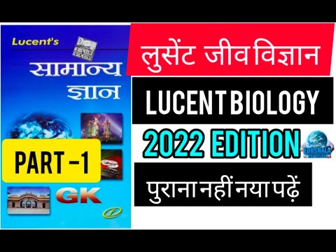 लुसेंट जीव विज्ञान 2022 edition [ भाग-1 ] LUCENT BIOLOGY PART-1 LATEST EDITION 2022