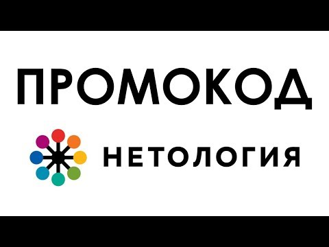 Промокод Нетология