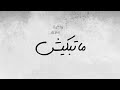 علاء احمد ماتبكيش Alaa Ahmed Matbkesh Official Lyrics Video 