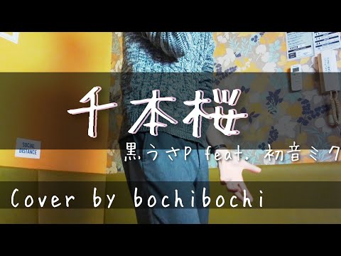 千本桜/歌ってみた（♭4）黒うさP feat. 初音ミク【Cover by bochibochi】