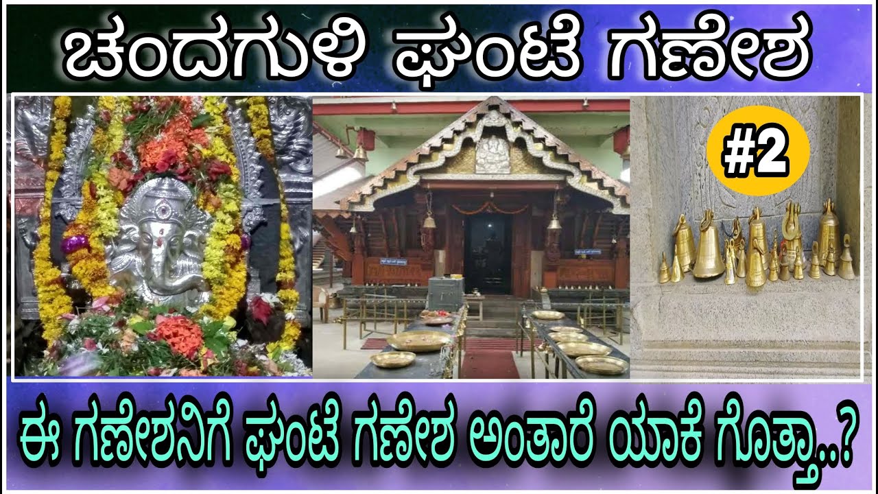 Chandaguli gante ganapati temple | shree siddivinayaka temple chandaguli yallapura