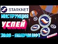 Starknet AIRDROP ИНСТРУКЦИЯ - УСПЕЙ 30/08 MINT NFT - Starknet Гайд