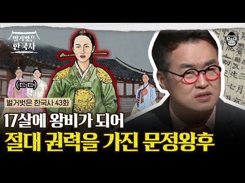 여인천하! 열일곱 문정왕후가 왕실에서 살아남기 위해 계모를 자처했다? 대윤vs소윤 파벌 싸움에서 아들을 지키기 위한 선택 | #벌거벗은한국사 문정왕후편
