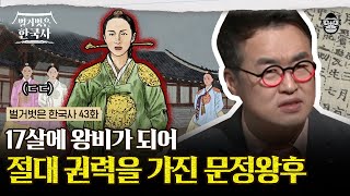 여인천하! 열일곱 문정왕후가 왕실에서 살아남기 위해 계모를 자처했다? 대윤vs소윤 파벌 싸움에서 아들을 지키기 위한 선택 | #벌거벗은한국사 문정왕후편