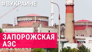 Что происходит с Запорожской АЭС под оккупацией | #ВУКРАИНЕ