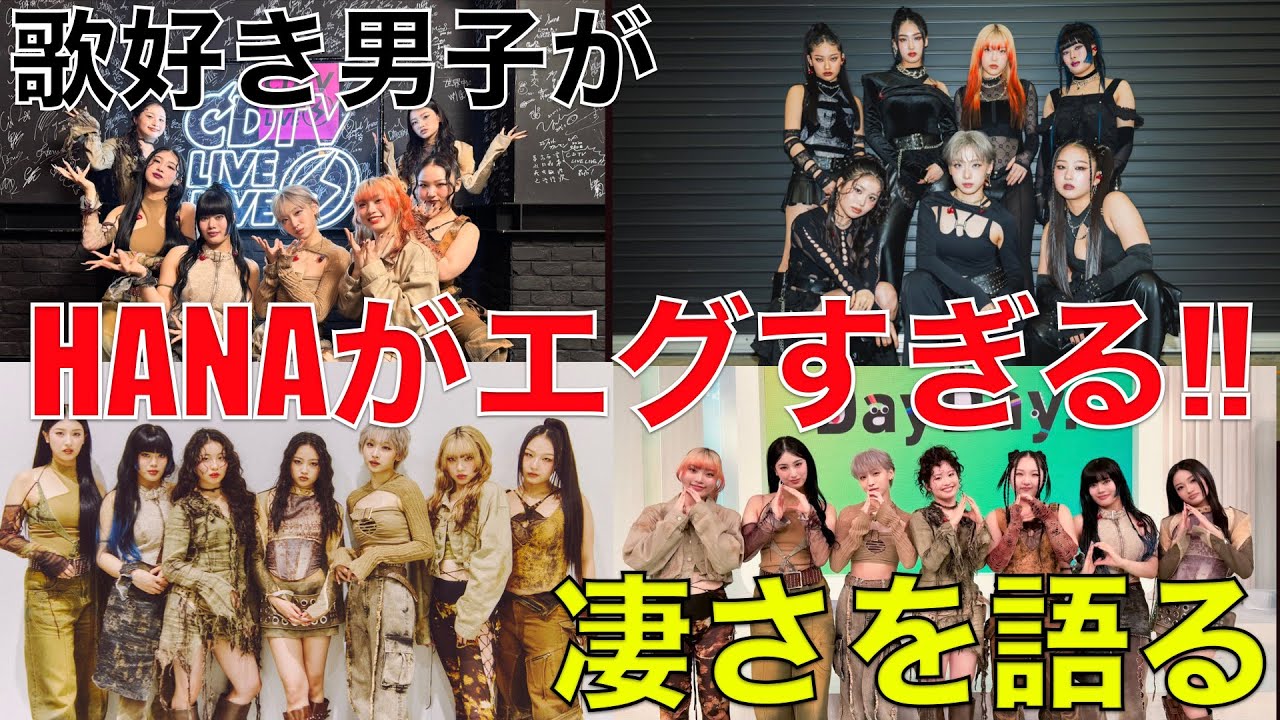 HANA】怒涛のパフォで魅せた実力の暴力!!歌好き男子が7人の凄さを分析