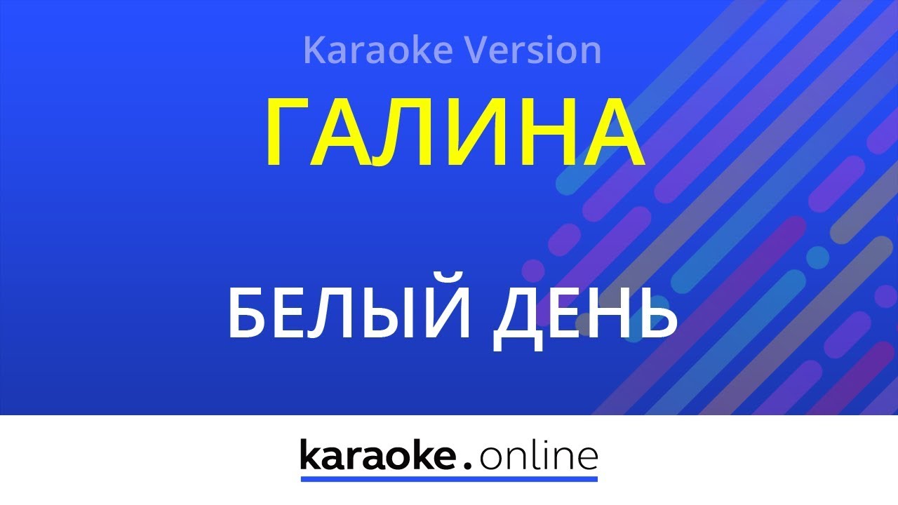 Солодуха калина караоке
