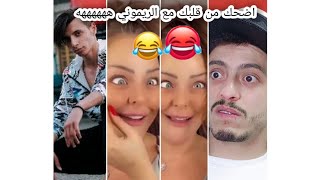 تجميع مقاطع مضحكه للريموني | الريموني شلولخ