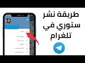 طريقة نشر ستوري أو قصة في تلغرام 2023 نشر حالة في Telegram
