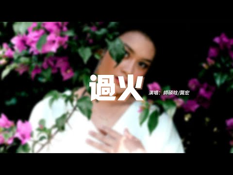師碩晗/龔宏 - 過火（原唱：張信哲）『怎麼忍心怪你犯了錯 是我給你自由過了火，讓你更寂寞 才會陷入感情漩渦。』【動態歌詞MV】