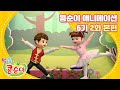 엉뚱발랄 콩순이와 친구들 6기 2화 요술 토슈즈 [KONGSUNI AND FRIENDS S6 ANIMATION]