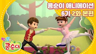 Kongsuni and Friends Season 6 Ep.2 Animation "Magic Toe Shoes"