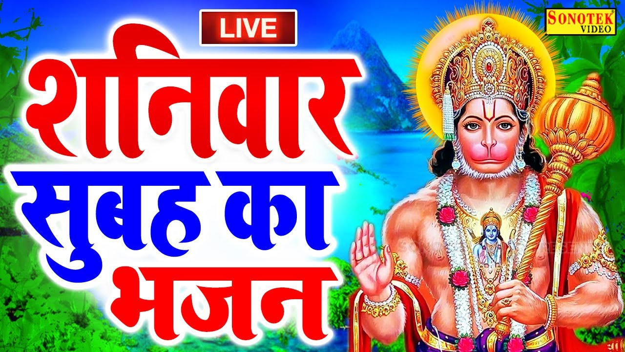 LIVE: आज शनिवार  के दिन प्रातःकाल हनुमान जी बालाजी जी की वंदना सुनने से सभी मनोकामनाएं पूरी होती है