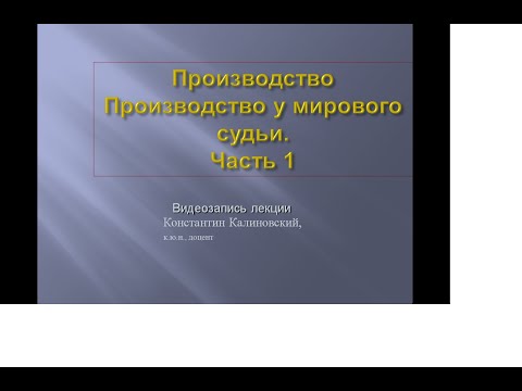 Производство у мирового судьи. Лекция 1. Законопроект о ликвидации дел частного обвинения.