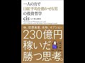 一人の力で日経平均を動かせる男の投資哲学【読書メモ】