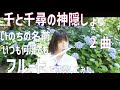 【フルート flute】いのちの名前&amp;いつも何度でも/木村弓  ジブリ「千と千尋の神隠し」より 2曲まとめて演奏してみた(歌詞付き)【full Cover by myon】