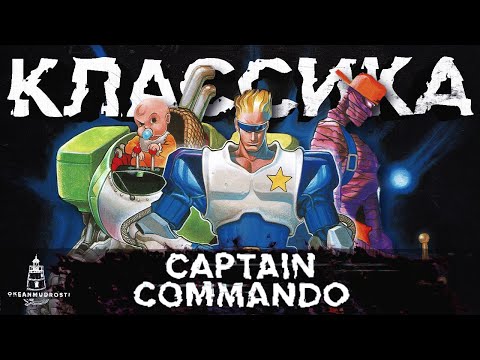 Видео: Captain Commando (1991-1998). Что Стоит Знать о Культовой Игре 90-х? Списанный Маскот Capcom