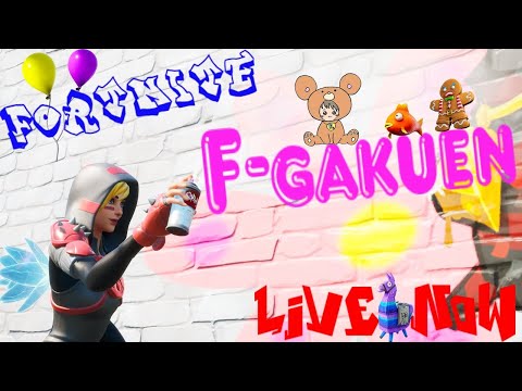 【フォートナイト】ミッション消化♡大人の遊び✩ゲーム配信♡【F学園】校長*りほ《女性配信》