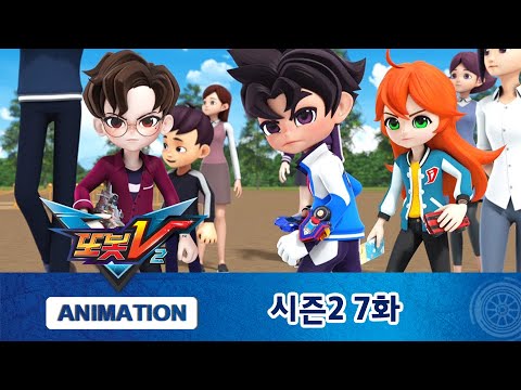 또봇V 시즌2 7화 공포의 <strong>롤러코스터1</strong> [TOBOT V2 ANIMATION]