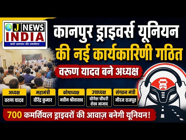कानपुर ड्राइवर्स यूनियन की नई कार्यकारिणी घोषित