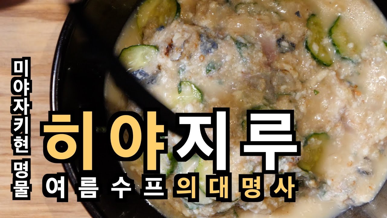 일본요리 | 히야지루 | 여름에 먹는 일본식 수프 | 미야자키현의 명물