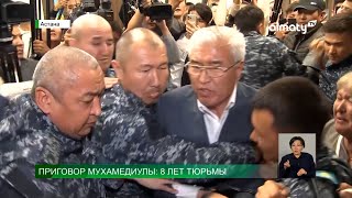 Суд вынес приговор по делу Арыстанбека Мухамедиулы