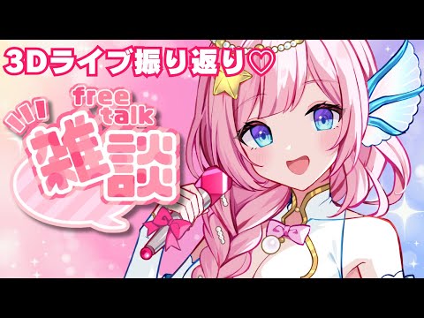 【#雑談】3Dライブ振り返りなどなど盛り沢山！Chatting【#海月シェル  /#vtuber  】