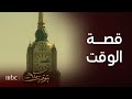 بتوقيت مكة | الحلقة 1 |كلنا لينا مع الوقت قصة... ما هي قصتك؟