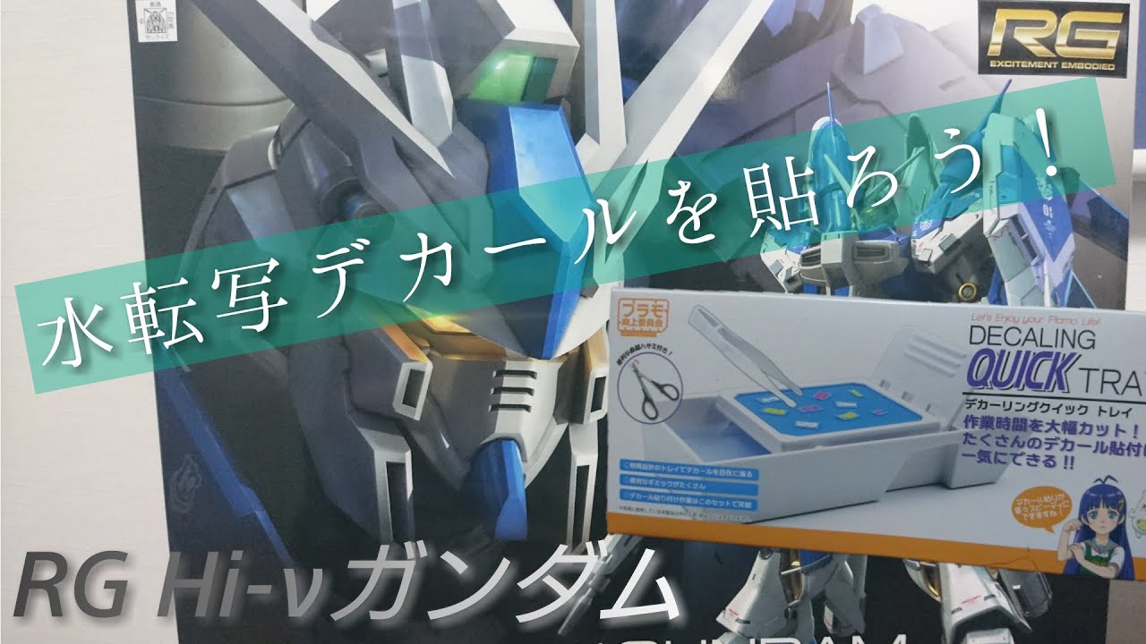 RG Hi-νガンダム】水転写デカールを貼ろう！ - YouTube
