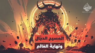الدجال ونهاية العالم | عبدالله رشدي-abdullah rushdy