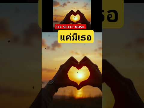 เพลง แค่มีเธอ 💙 ทำไมความรักต้องเป็นเรื่องง่ายๆ แบบนี้?