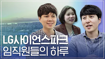 LG사이언스파크의 하루 LG 임직원들은 어떤 일을 하고 있을까