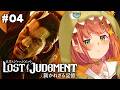 #04 ꒰LOST JUDGMENT:裁かれざる記憶꒱ キムタクが如く!江原さんがふふふふ、、、、ふたり!?!˹ 本間ひまわり にじさんじ ˼ ※ネタバレあり
