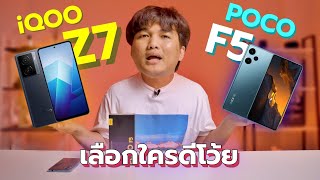 เทสเกม iQOO Z7 vs POCO F5 | ราคาใกล้กันก็จริง แต่ความเป็นจริงมันต่างกัน !!