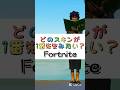 どのスキンが１番先生みたい❓【フォートナイト チャプター４ バトルパスエモート】#fortnite #shorts