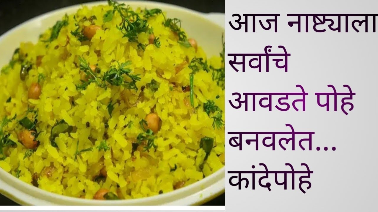 आज नाष्ट्याला सर्वांचे आवडते पोहे बनवलेत...कांदेपोहे एकदा नक्की च try करून बघा 