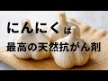 にんにくは最高の天然抗がん剤