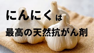 にんにくは最高の天然抗がん剤