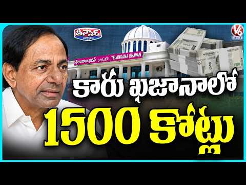 BRS Party Assets Worth 1500 Crores | KCR | V6 Teenmaar - V6NEWSTELUGU