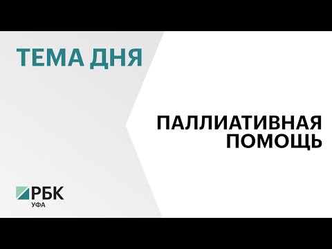 Уфимский хоспис отмечает первую годовщину со дня открытия