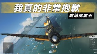 傳奇零式戰機最有效的武器!! -- Battlefield V 戰地風雲五_J是好玩 MrJGamer