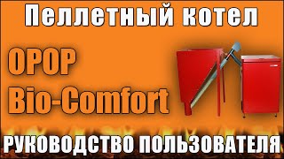 Пеллетный котел OPOP Bio-comfort. Руководство пользователя