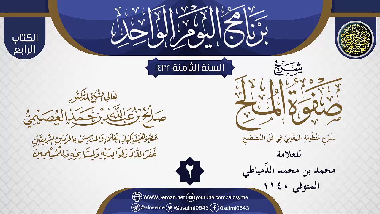 المجلس 2 من شرح (صفوة المُلَح بشرح منظومة البيقوني في علم المصطلح) للدمياطي | الشيخ صالح العصيمي