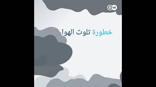 تلوث الهواء و خطورته